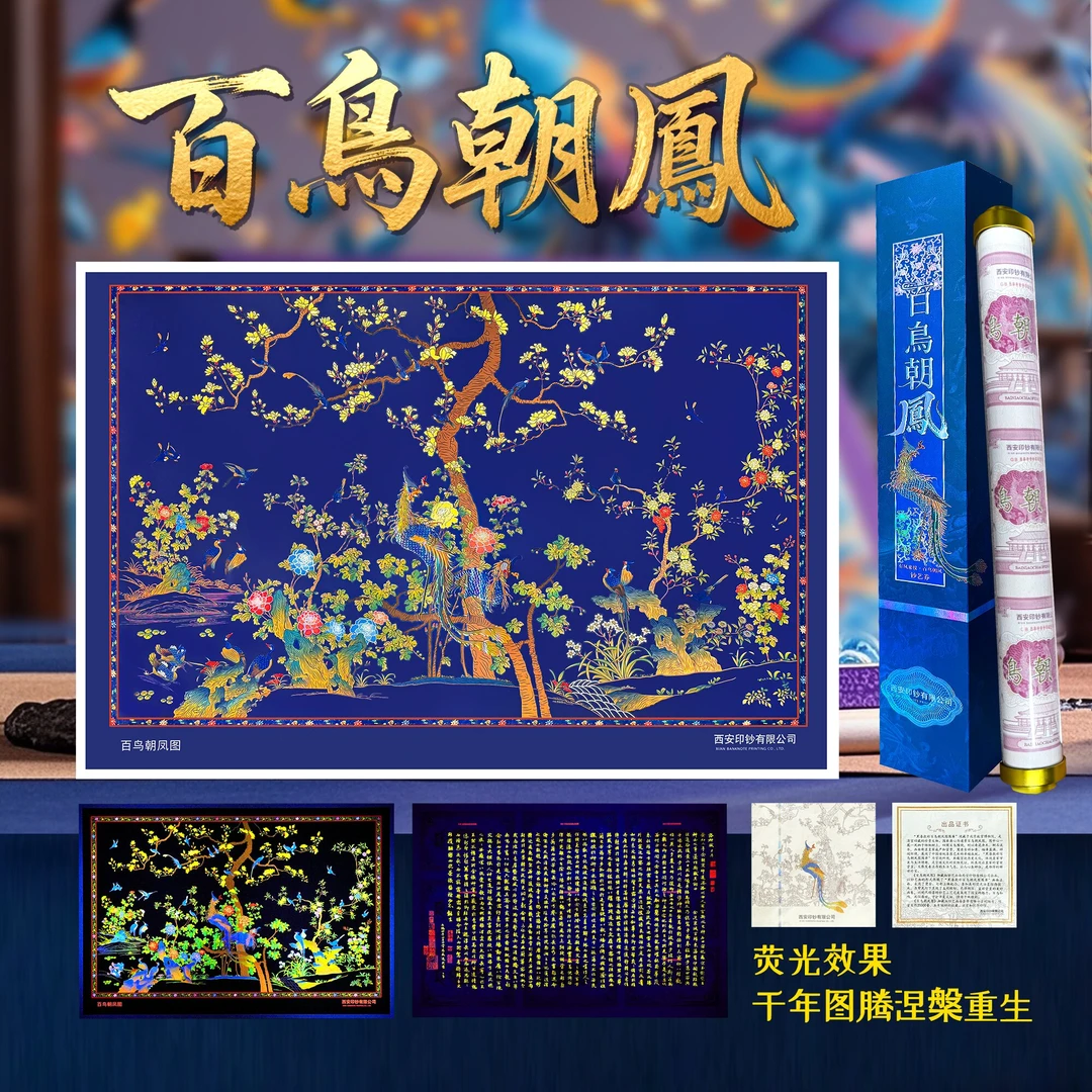 非法定货币L《百鸟朝凤图》钞艺画背附《洛神赋》西安印钞有限公司