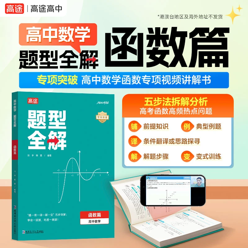 2026高中【函数篇】数学题型全解高考数学大招集锦书基础刷题册正版