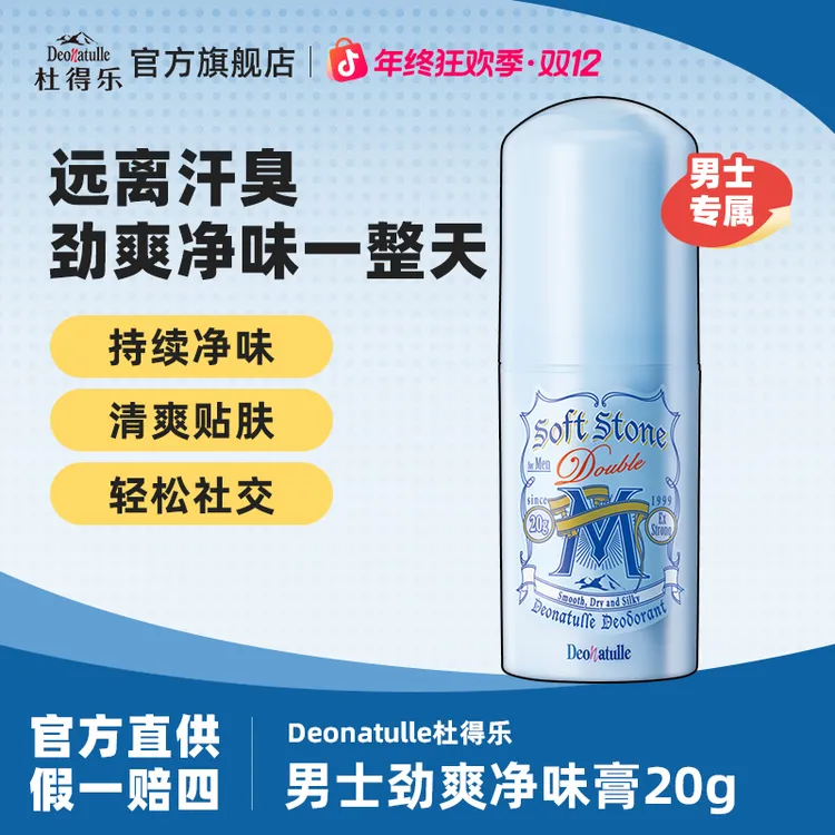 【小蓝】Deonatulle杜得乐进口男士劲爽净味膏20g持久干爽抑汗