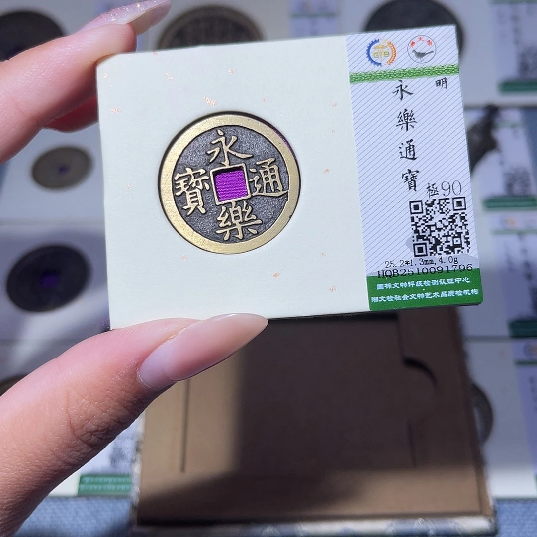 铜臻品文化玟玟永乐1796