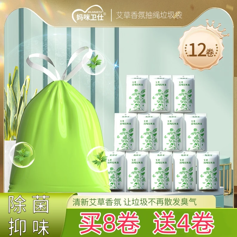 【买8卷送4卷】萌舒奇艾草香氛除菌家用抽绳垃圾袋厨房客厅加大加厚