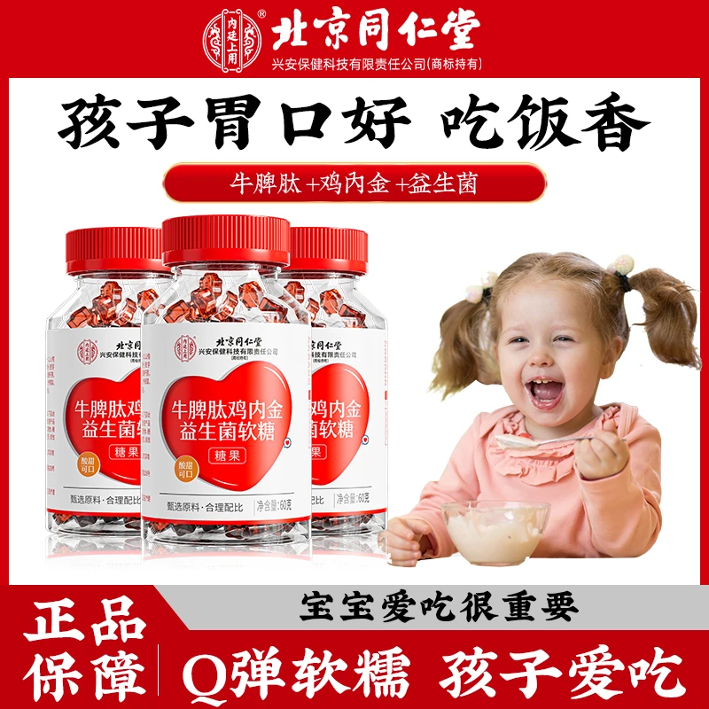 北京同仁堂内廷上用牛脾肽鸡内金益生菌软糖 宝宝酸甜开胃爱吃饭