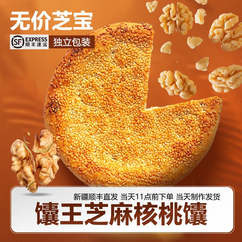 【馕王 芝麻核桃馕】新疆手工芝麻核桃馕20个装美味好吃地道特产