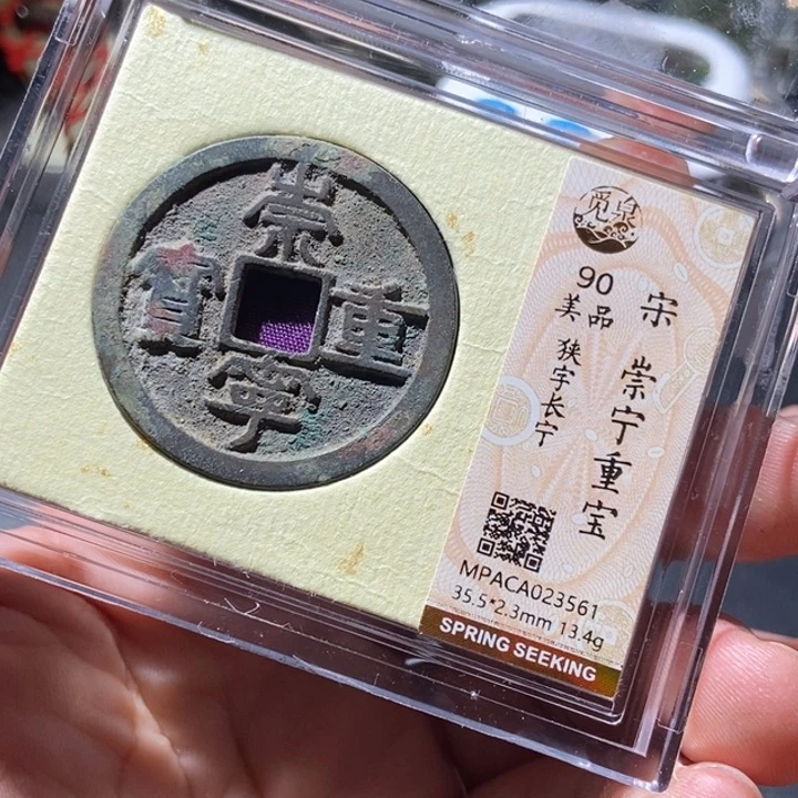 铜觅泉评级古钱币一枚 周浩