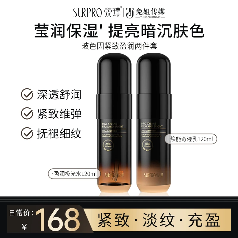 【多送1支水】索璞玻色因紧致盈润两件套  水120ml+乳120ml