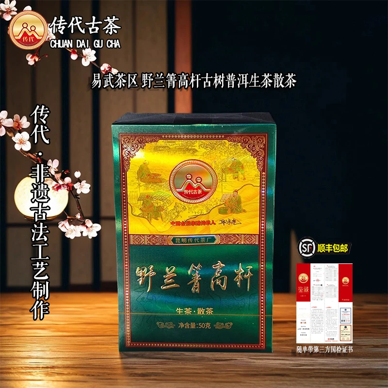 传代 2025野兰箐高杆特级生茶散茶古树头春 50克/盒 顺丰包邮