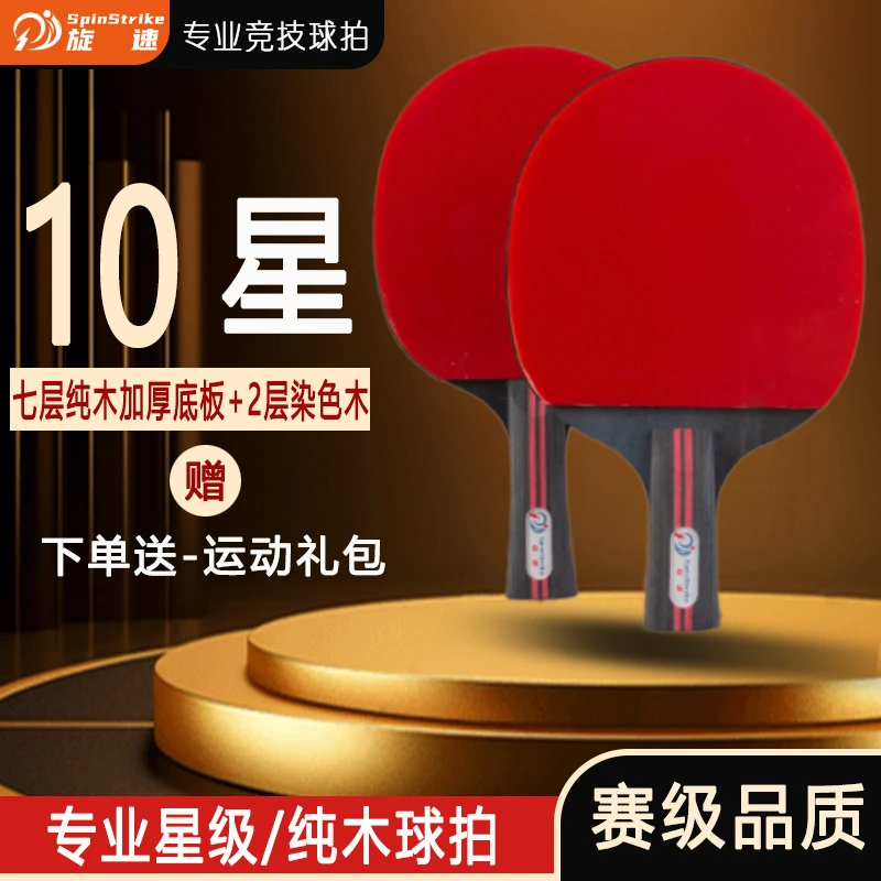 旋速10星级乒乓球拍加厚加重成人比赛专用弹性十足双面反胶球拍