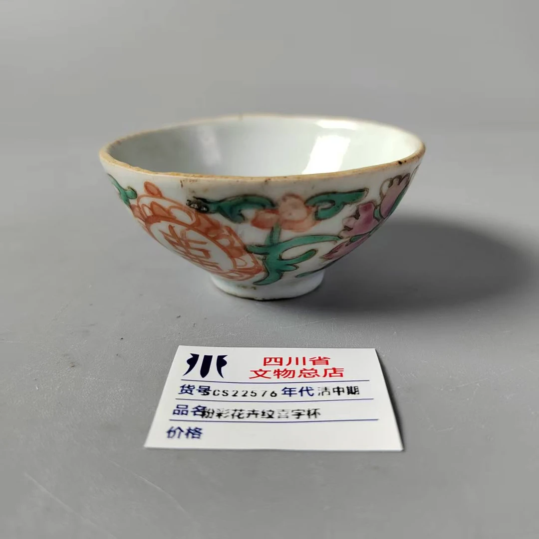 SCS22576清中期粉彩花卉纹喜字杯