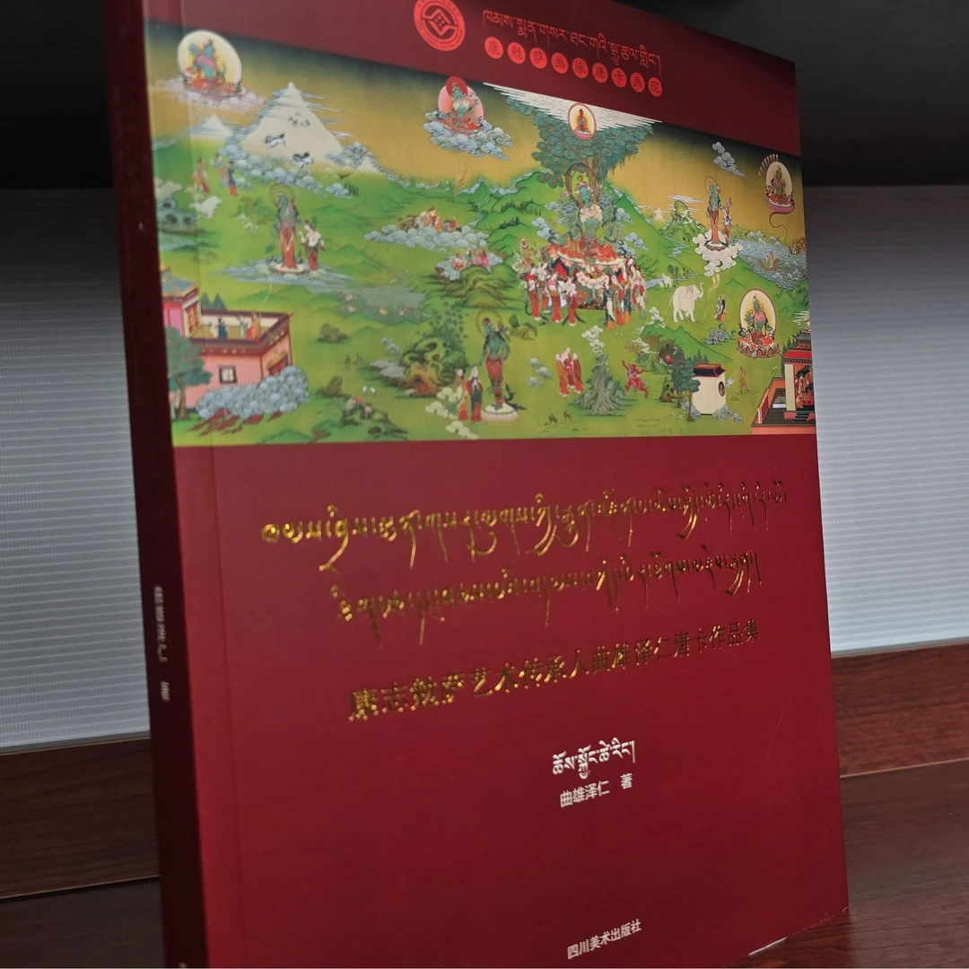 康勉萨艺术传承人曲雄泽仁唐卡作品集