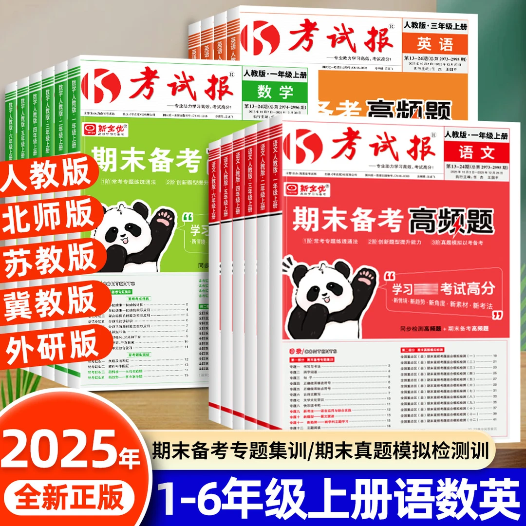 考试报期末备考高频题一二三四五六年级上下册语文数学英语冲刺卷