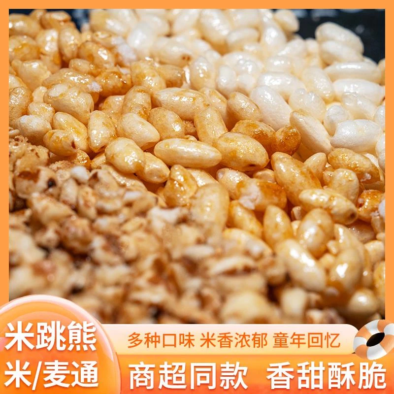 米跳熊小熊米饼麦饼米通麦通芝麻红糖米花零食膨化