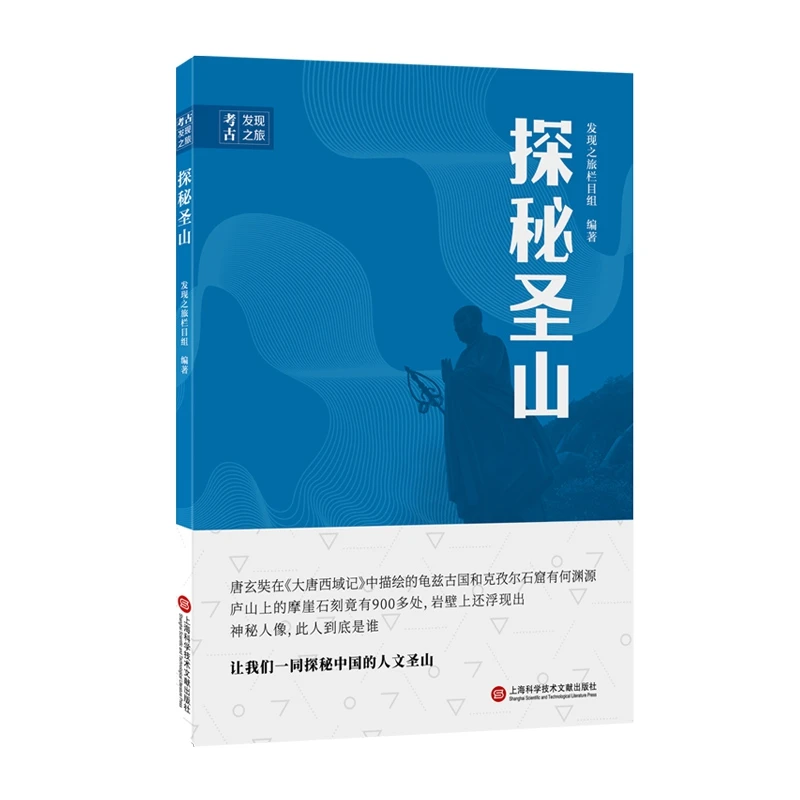 探秘圣山/考古发现之旅