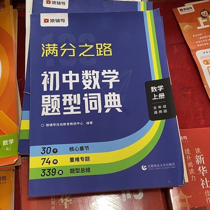 猿辅导满分之路，初中数学题型，词典，初中全年级