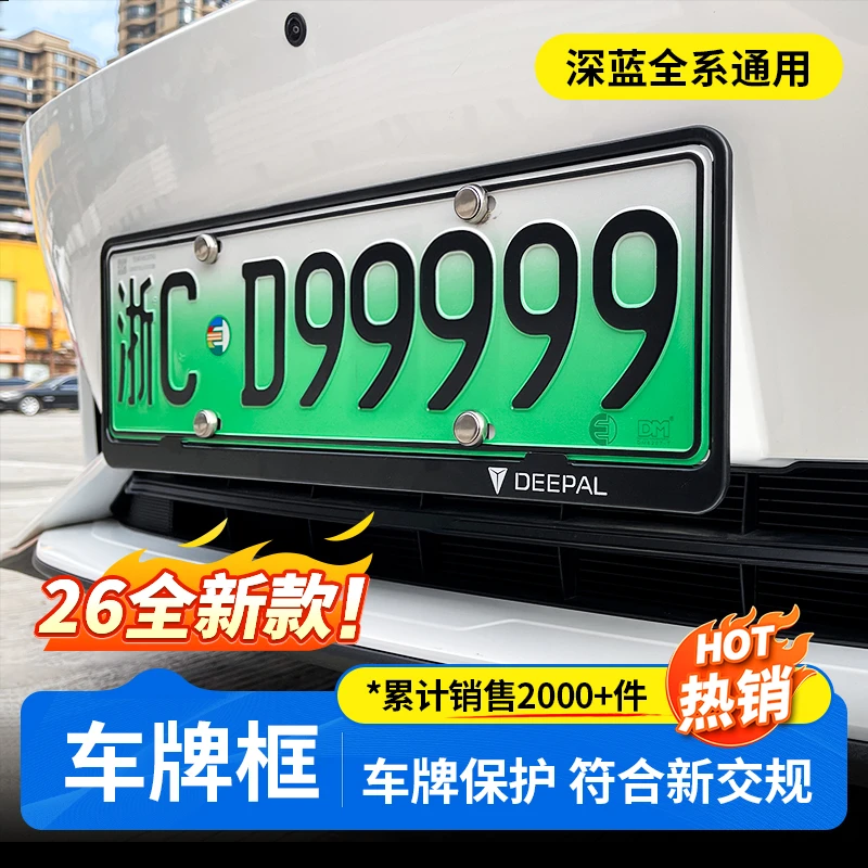 欧美特适用深蓝S05/S07/S09/SL03/L07车牌保护框照架新能源铝合金