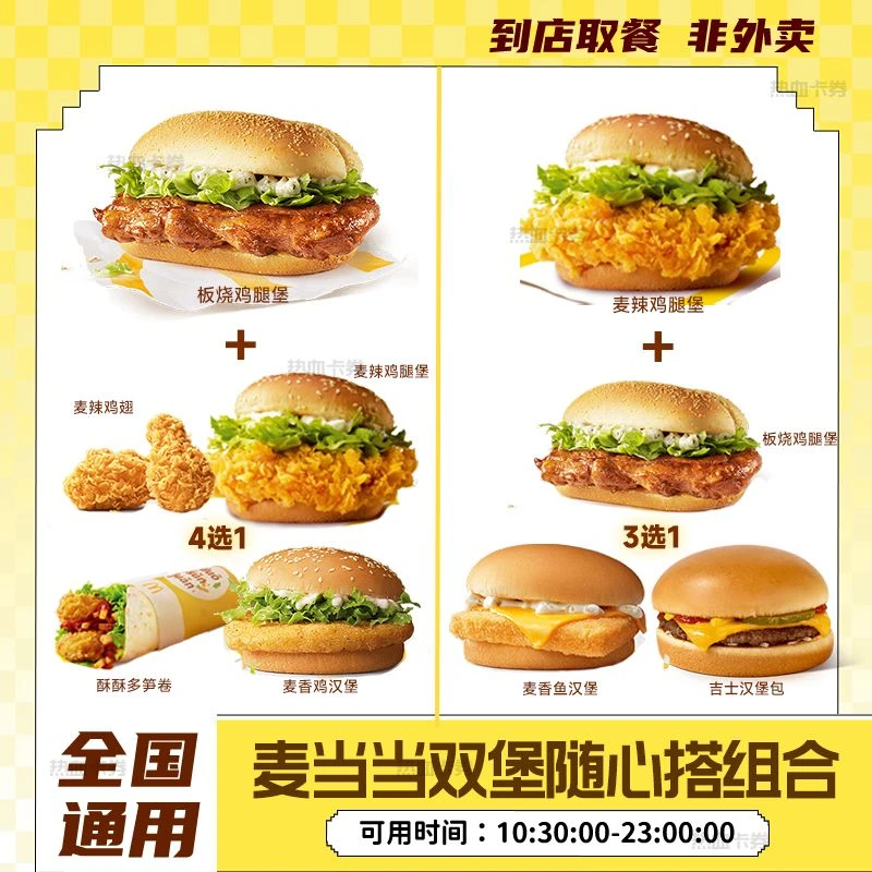 麦当当 双堡随心搭套餐 板烧麦辣小食团购兑换优惠套餐未用可退