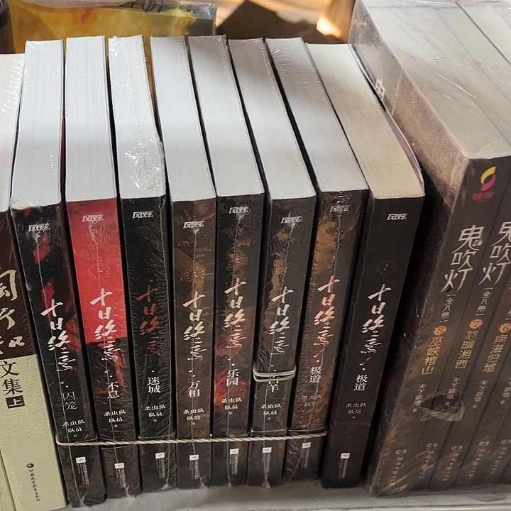 十日终焉全新全套七本带周边