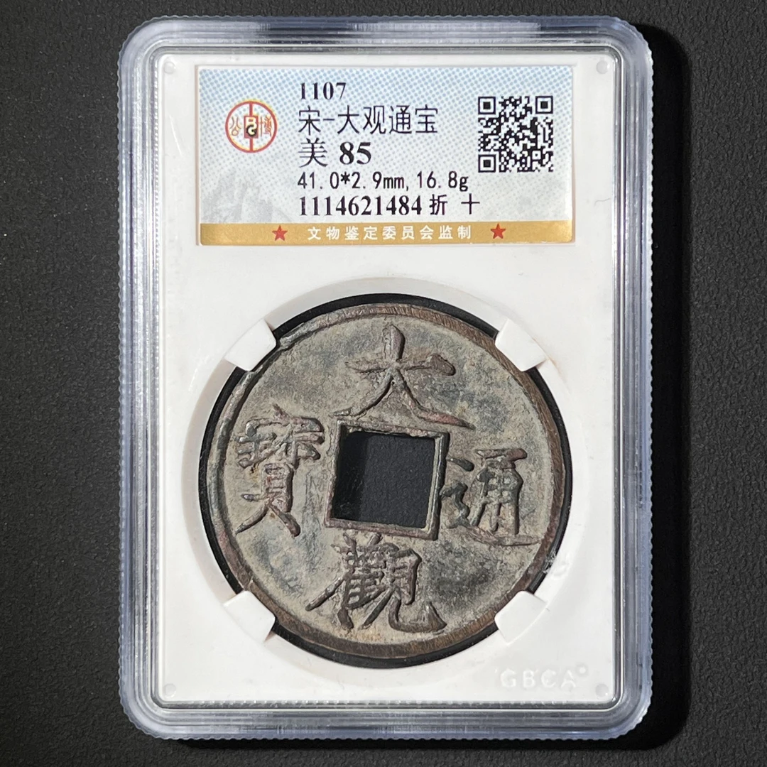 Z.8 宋代 大观通宝折十 公博评级85分 1114621484 Z