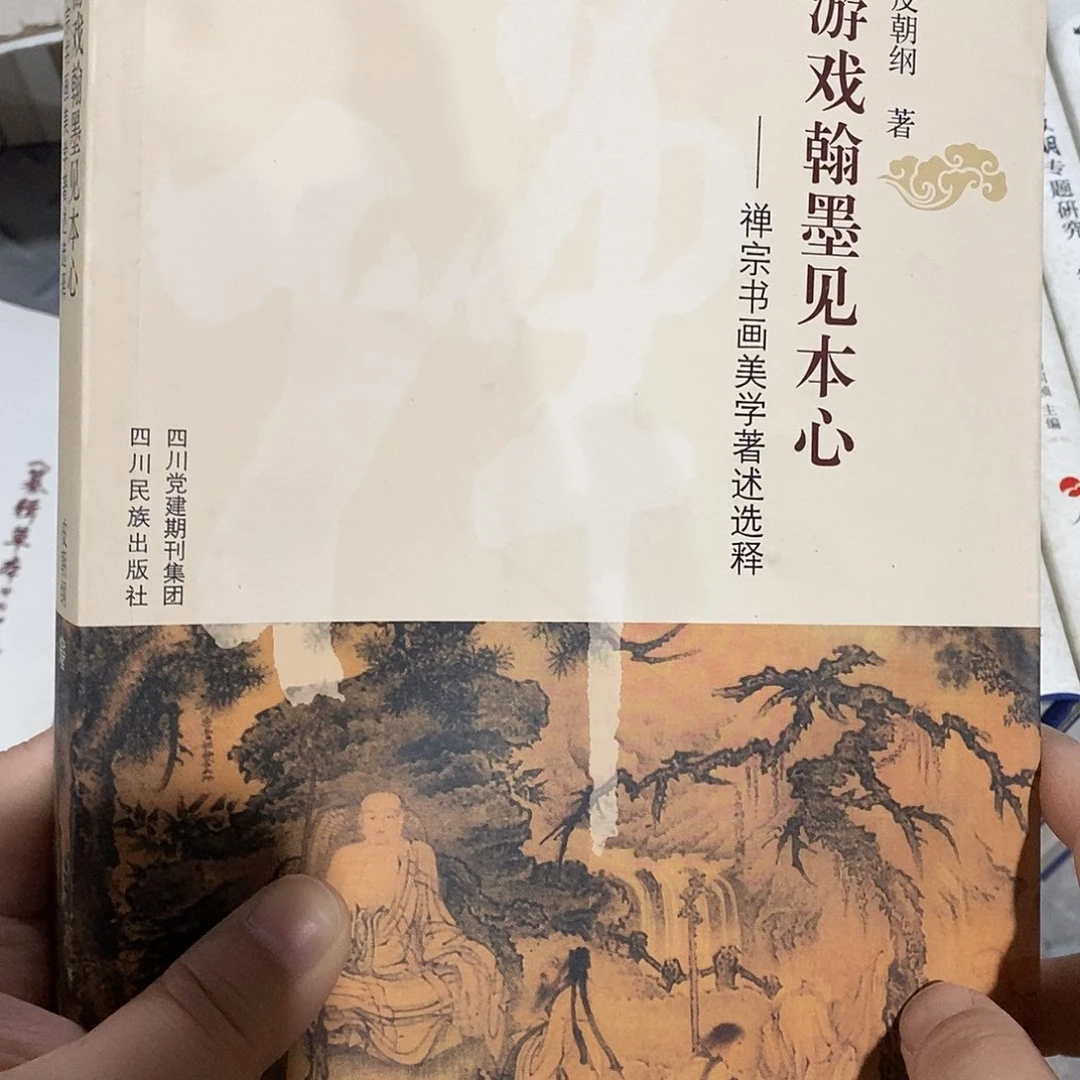 游戏  禅宗书画美学