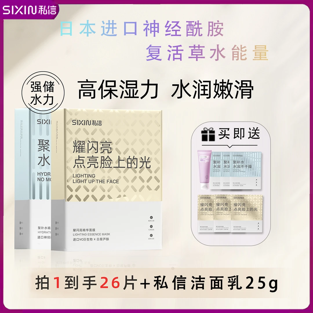 私信聚补水精华面膜补水保湿耀闪亮焕亮祛黄暗沉熬夜修护提亮正品