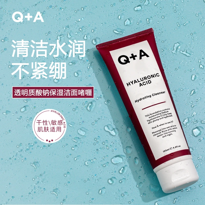 Q+A透明质酸钠保湿洁面啫喱深层清洁保湿敏感肌可用不紧绷