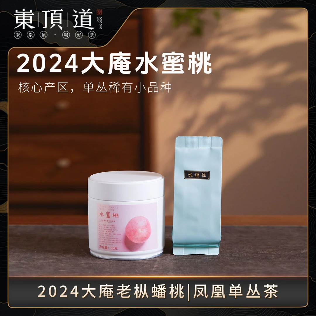 【岽顶道】大庵｜2024大庵水蜜桃50g罐  浓郁桃香凤凰大庵单丛茶叶