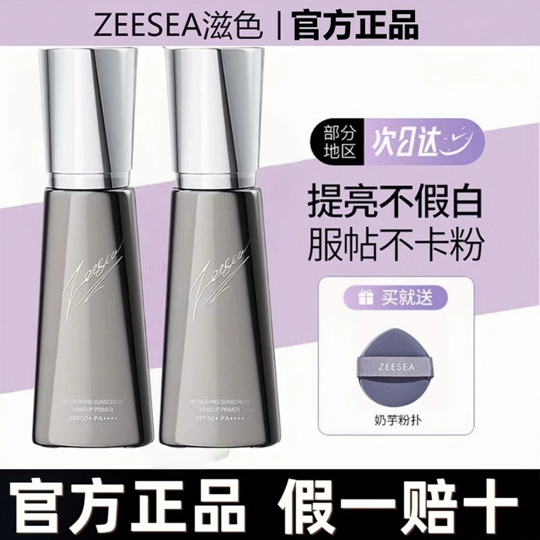 ZEESEA滋色防嗮隔离素颜霜紫色秋冬防紫外线遮瑕打底保湿大学生女