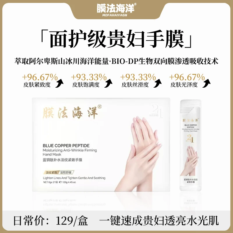 膜法海洋膜法海洋手部护肤精华-蓝铜肽免洗淡纹手膜