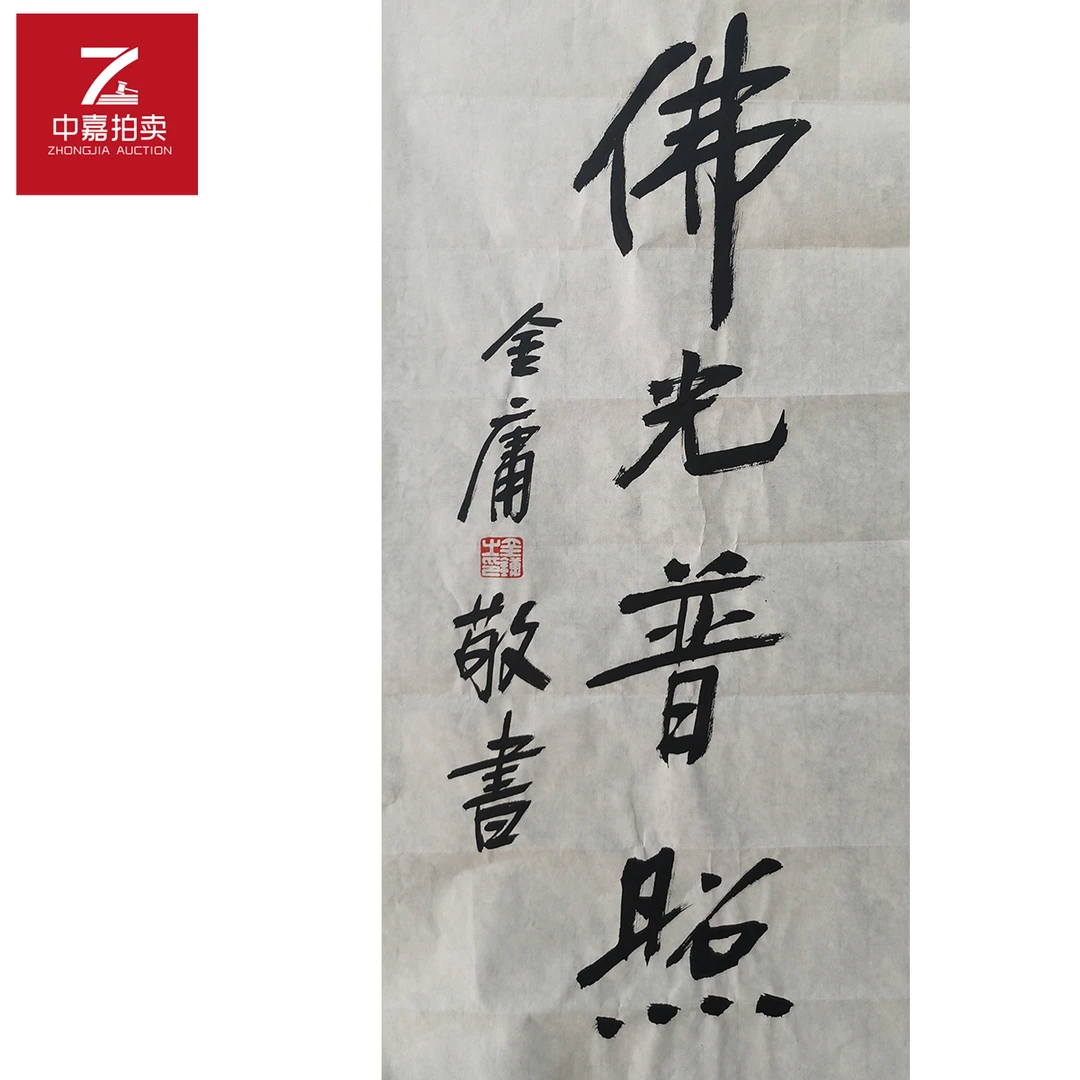 金庸书法软片佛32x69