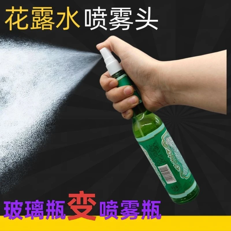 3•9（拍一发三）花露水喷头通用型玻璃瓶驱蚊止痒花露水经典喷头