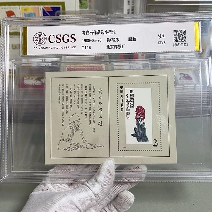 T44M小型张评级98邮票盒装