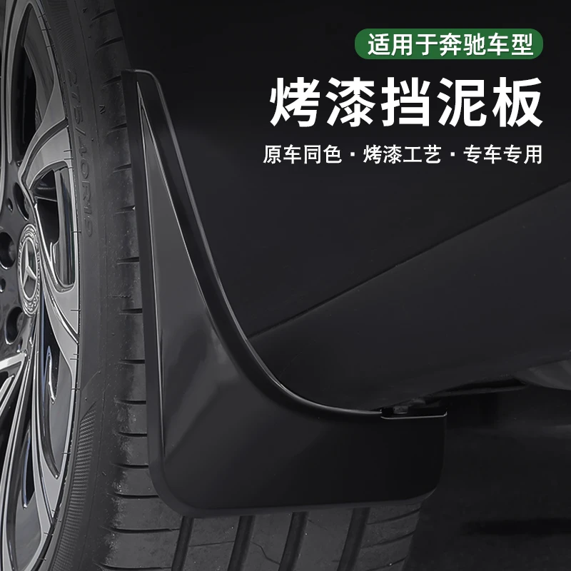 适用24-25款奔驰E级烤漆挡泥板免打孔E300L专用E260L汽车配件改装