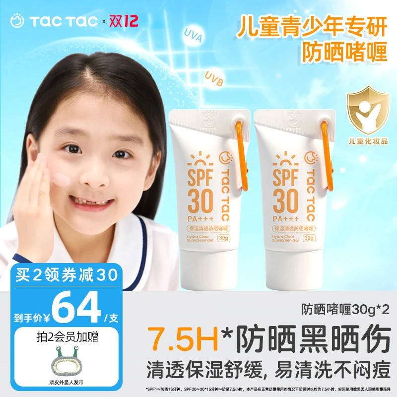 【户外出游必备防晒】Tac儿童青少年专研防晒霜清透易清洗