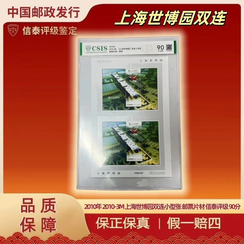 2010年 2010-3M 上海世博园双连小型张 邮票片材 信泰评级 90分