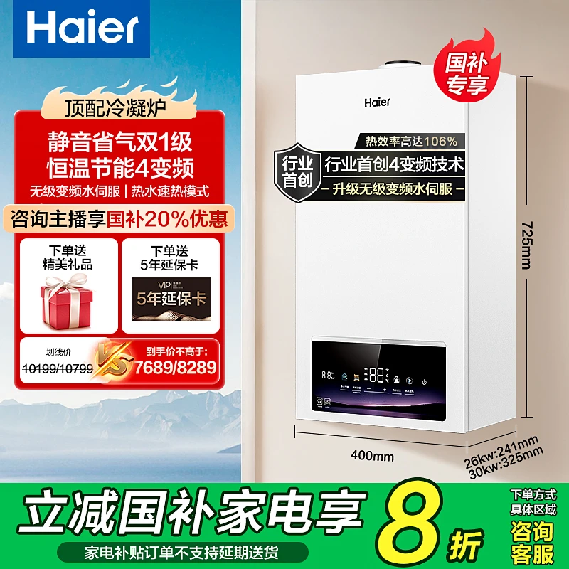 【四川国补20%】海尔冷凝超一级能效燃气壁挂炉三变频恒温转(JX5)