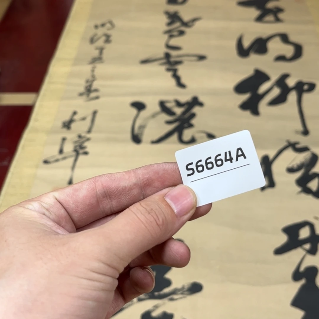 戏***墨书法字画哈哈哈哈哈