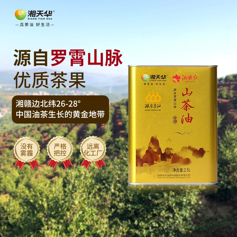 湘天华冷榨有机纯山茶油金罐2.5L高品质正宗湖南品牌食用油茶籽油