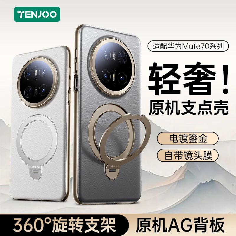 天觉适用华为mate70pro手机壳磁吸旋转支架Mate70 pro+原机AG背板