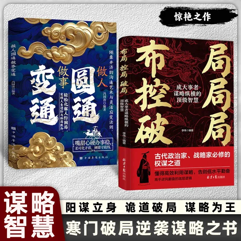 布局控局破局 变通圆通 古代政治家战略家成大事者的智斗权谋指南