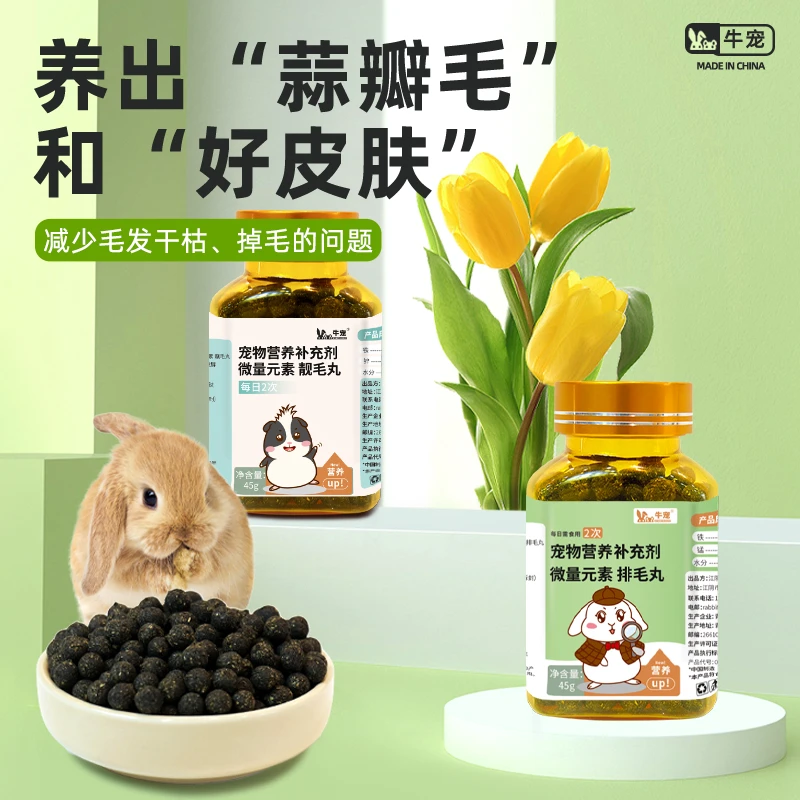 牛宠宠物营养补充剂排毛靓毛丸益肠靓毛丸瓶装兔子龙猫豚鼠仓鼠用