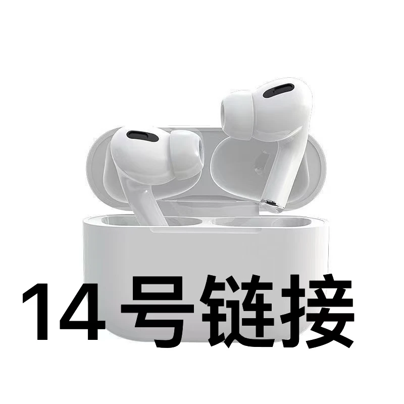 耳机音响 14  号链接（按主播讲解下单）