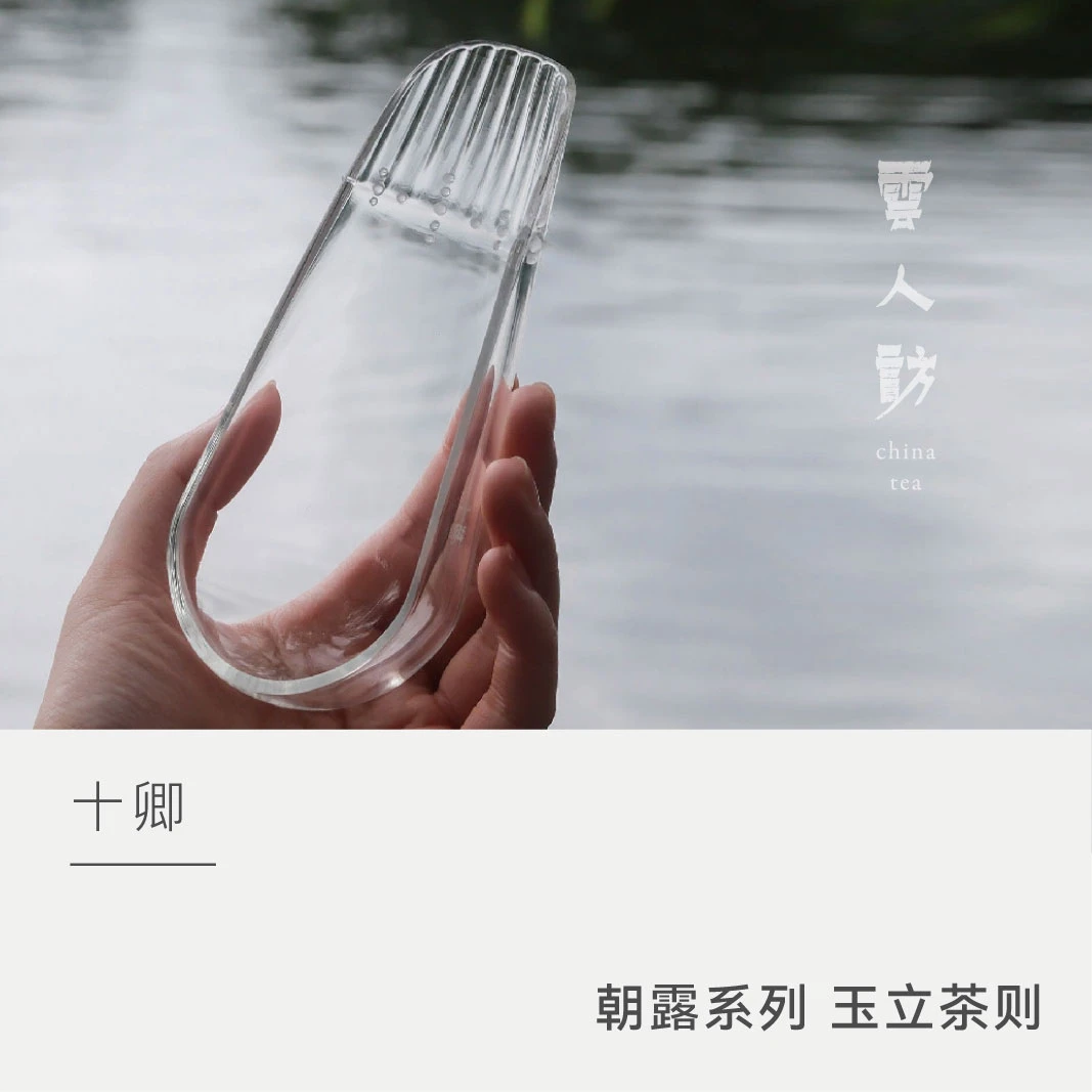 【云人访】十卿 朝露系列 玉立茶则