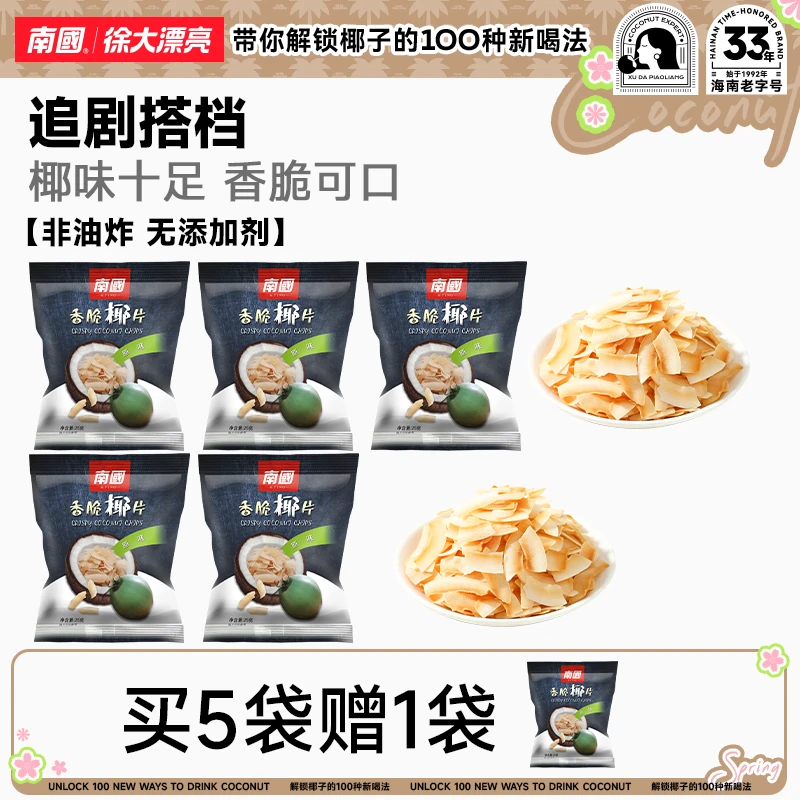 南国海南特产香脆椰子片25gx5袋烤椰肉片干零食小吃