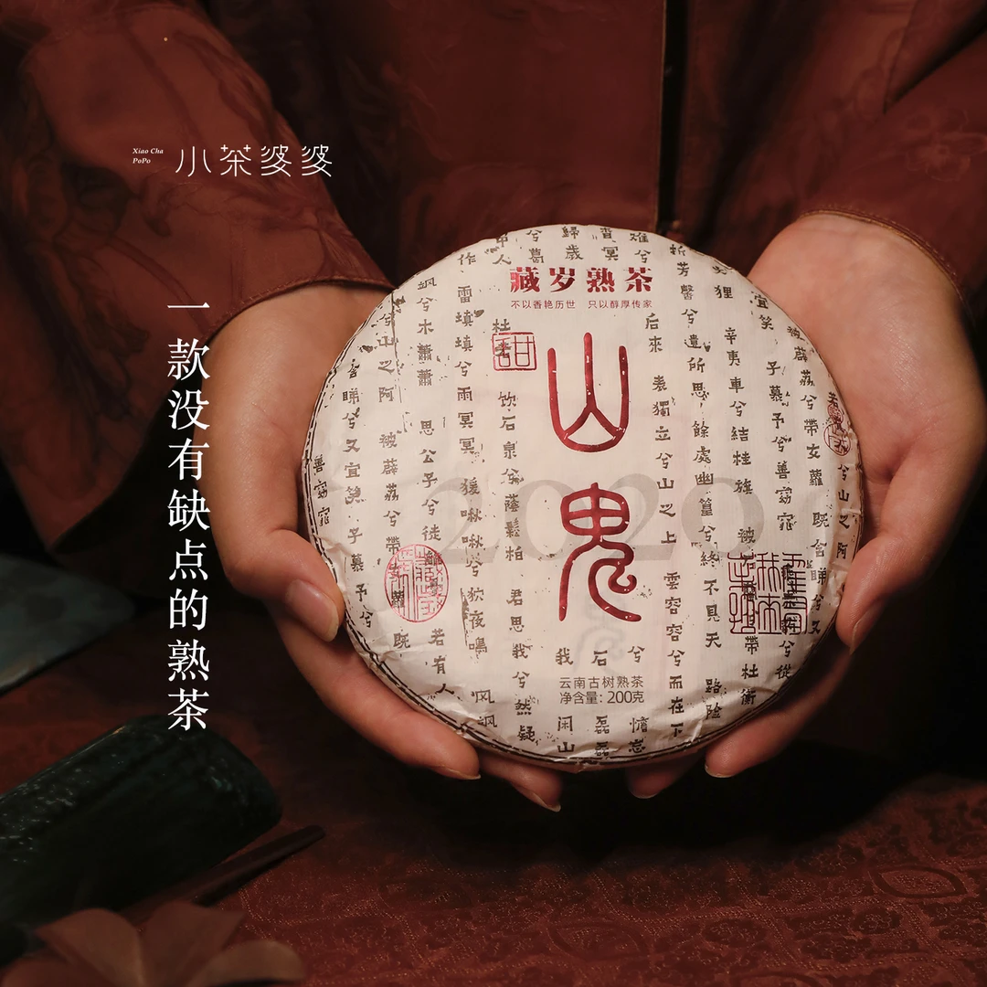 2020年山鬼甜云南古树普洱熟茶200克/饼 小茶婆婆