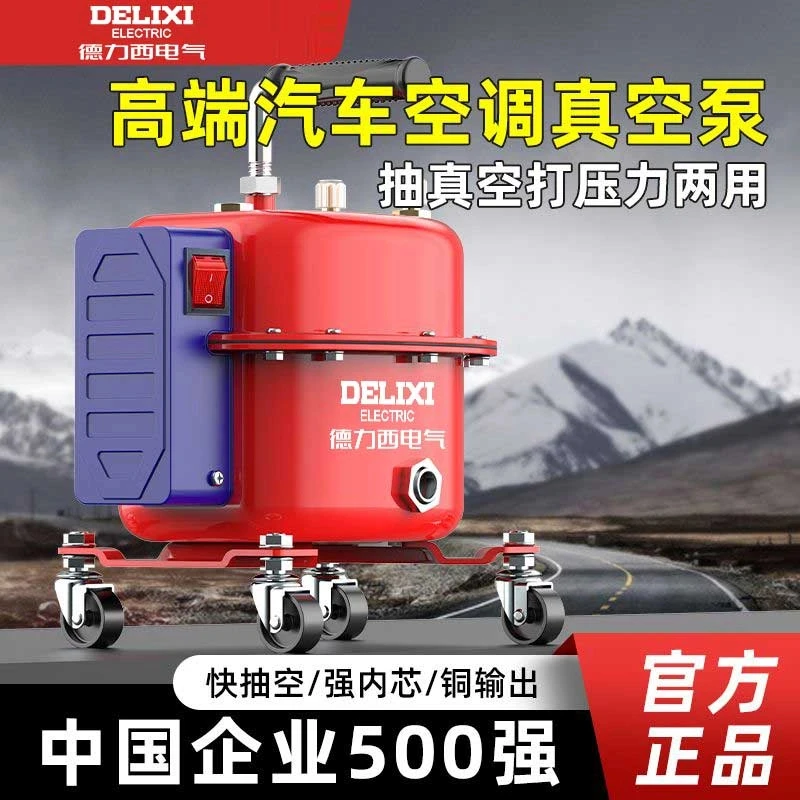 德力西汽车空调抽真空泵抽打两用打压泵冷媒加注加氟冰箱维修工具