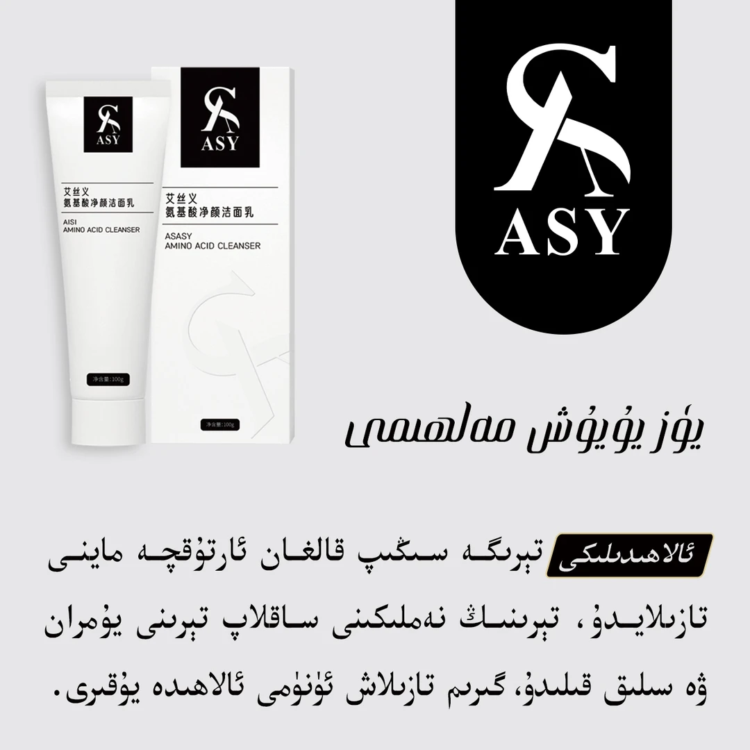 艾丝义氨基酸净颜洁面乳ماشىنائالتۇن ئۈزۈك مۇكاپاتى بار