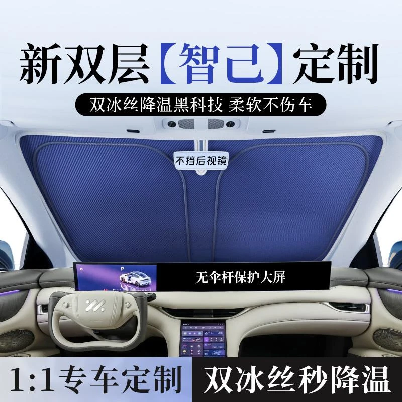 智己LS6/LS7/L7/L6汽车遮阳帘前挡风玻璃防晒隔热遮阳挡遮阳伞板