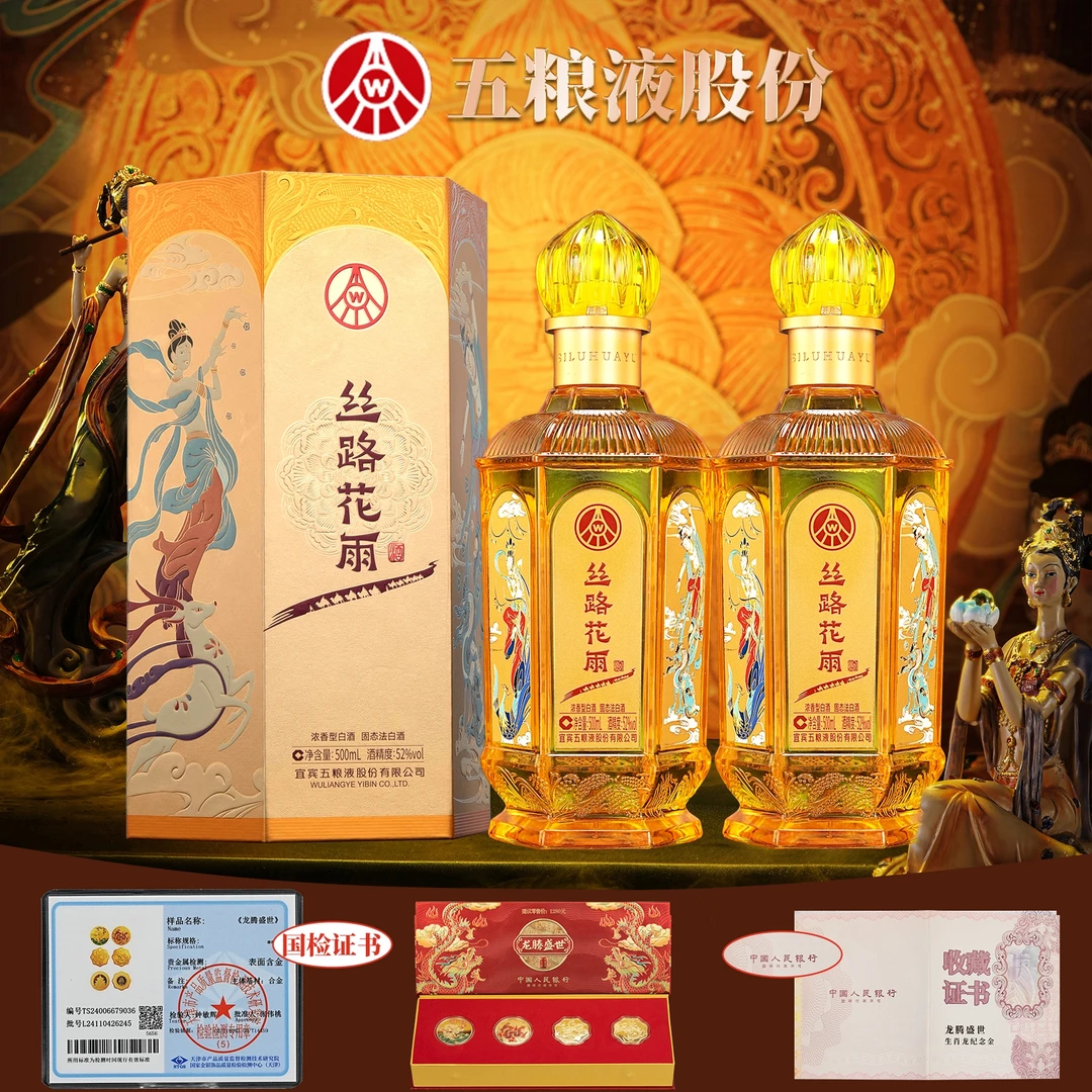 丝路花雨五粮液股份总厂生产52度500ml2瓶浓香型白酒送龙年纪念章