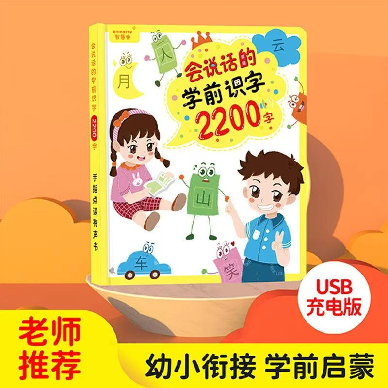 【漫小驿】会说话的学前识字2200字手指点读发声书小学识字点读书