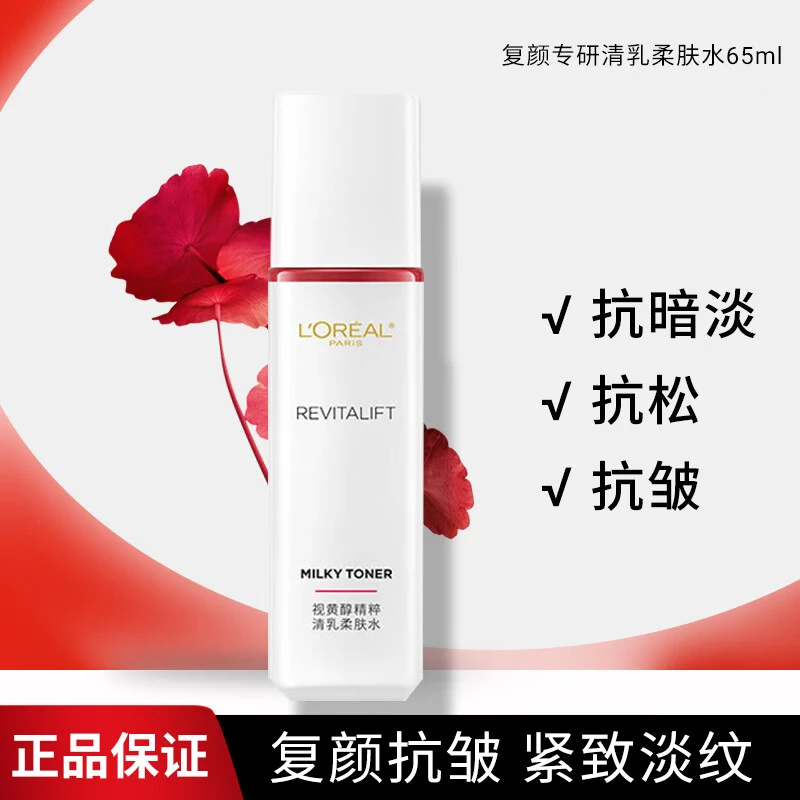 欧莱雅复颜专研柔肤水视黄醇女士爽肤水乳补水抗皱保湿紧致护肤品