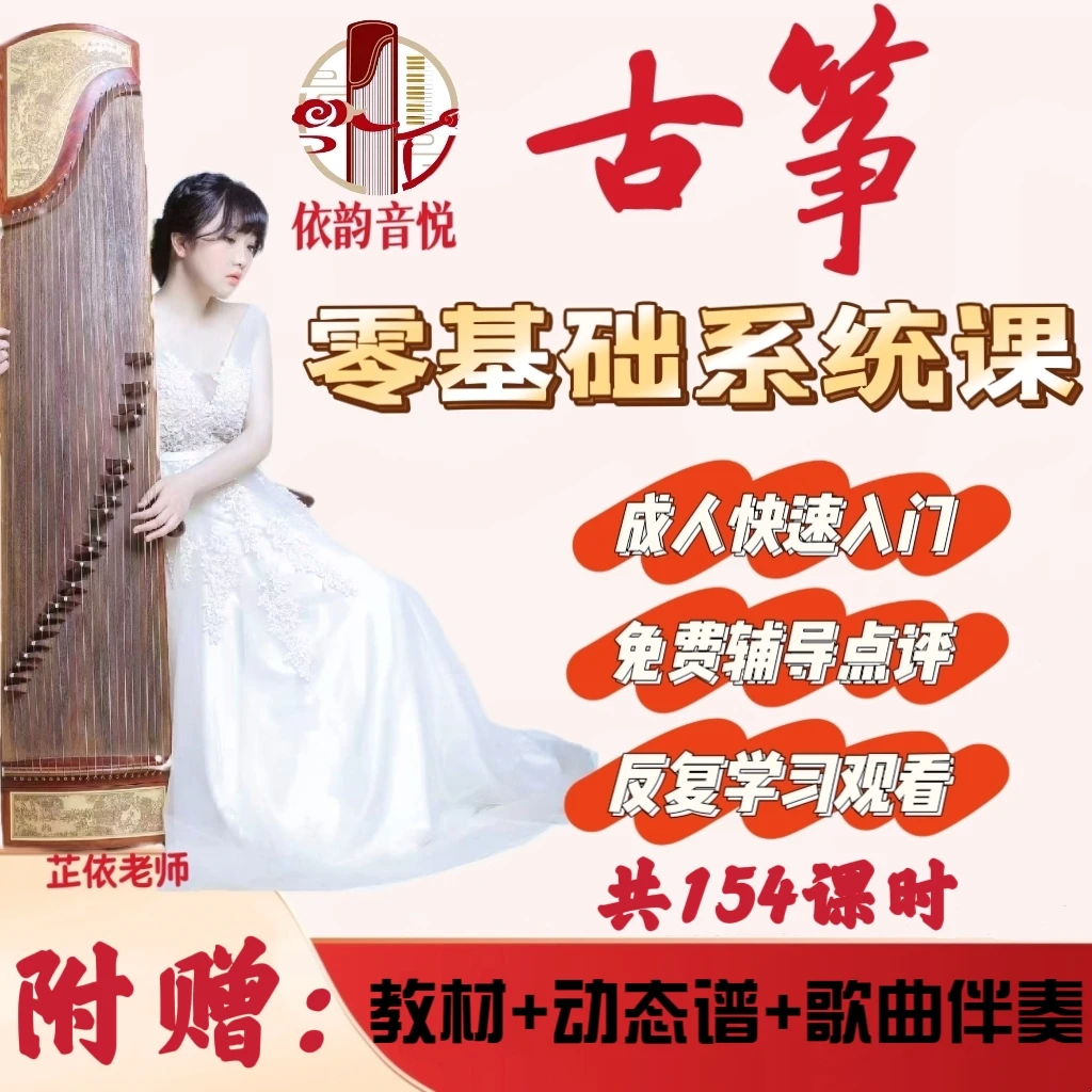 零基础古筝系统课
